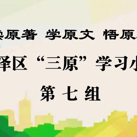 登高望远，开拓进取，锻造担当首善迎泽的新时代青年——迎泽区“三原”学习小组第七组读书会