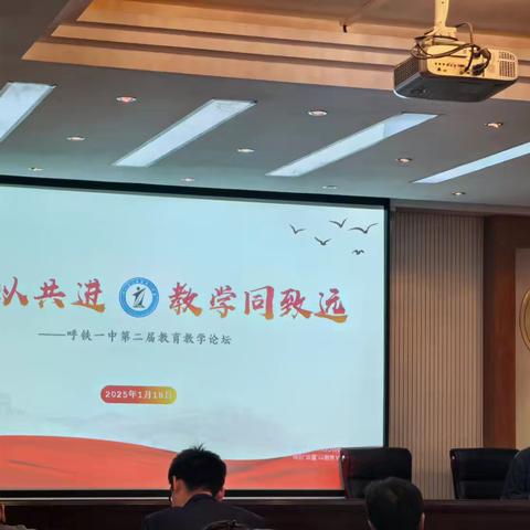 携手共鉴硕果 齐心再启新程——呼铁一中召开教育教学论坛暨期末总结大会