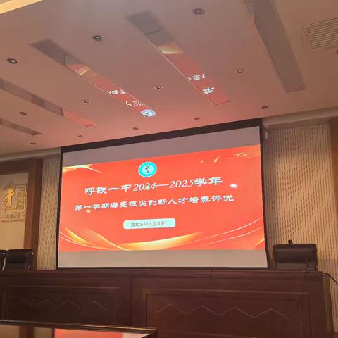 拔尖评优促提升 教学相长向未来——呼铁一中海亮拔尖人才培养学期评优暨物理研修之旅