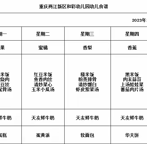 和彩幼儿园﻿2023秋期第十二周食谱