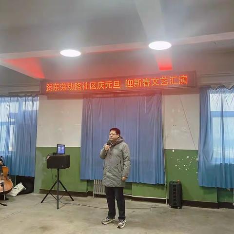 贸东劳动路社区党员群众欢聚一堂，庆元旦，迎新春