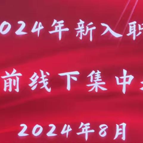 赋能成长，蓄势起航 ——桂阳县新入职初中教师岗前线下集中培训