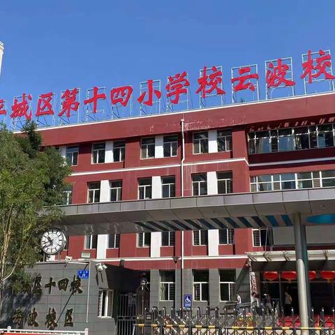 “教无涯，研不尽”——平城区十四校云波校区四年级数学常态课教研活动