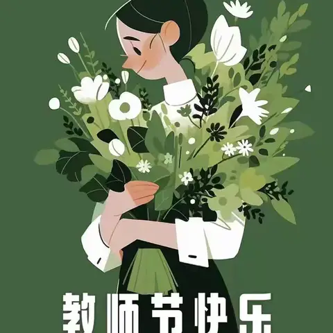 🌸教师节快乐🌸