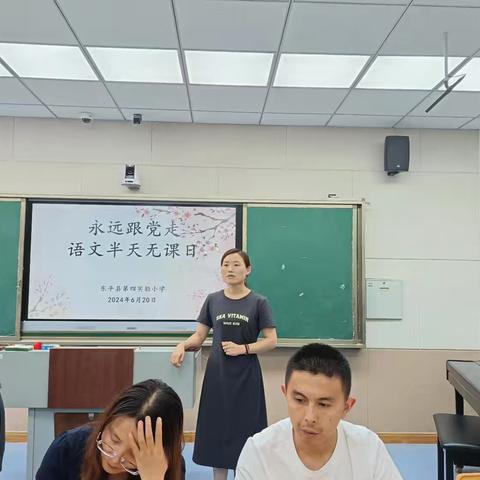 教以潜心  研以致远———东平县第四实验小学语文半天无课日教研活动