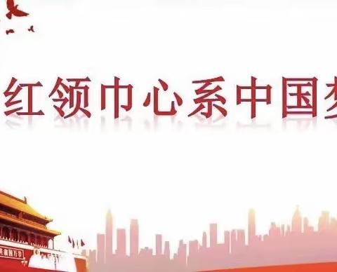 心系红领巾，做好引路人——信阳市辅导员暨青马工程培训纪实