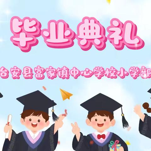 “少年乘风起 未来皆可期” ——台安县富家镇中心学校小学部 ‍2025届六年级毕业典礼