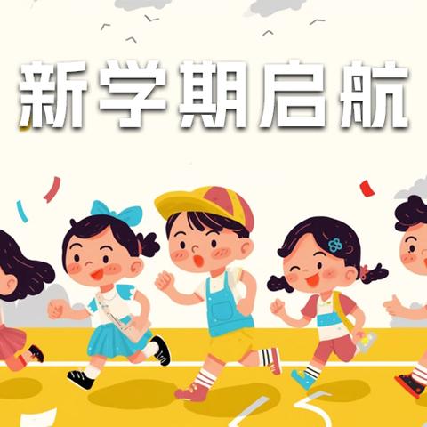 “扬帆新学期，逐梦向未来” ‍台安县富家镇中心学校小学部 举行2025--2026学年度 第一学期开学典礼