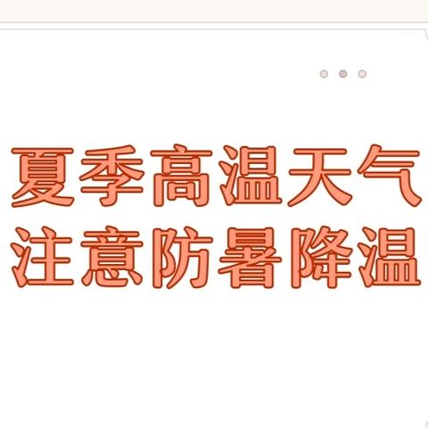 夏季安全生产要注意哪些问题？