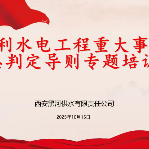 强化安全教育培训 增强隐患排查能力 ——黑河供水公司开展水利水电工程生产安全重大事故隐患判定导则专题培训