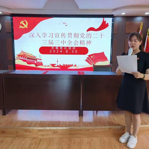 深入学习宣传贯彻党的二十届三中全会精神 ——科创路小学党支部八月份主题党日活动