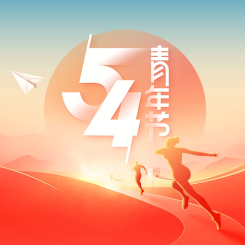 踏响五四节拍，奏响青春乐章 —实验中学开展“五四”主题团日活动