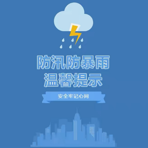卫辉市附小东校区 防汛防暴雨温馨提示
