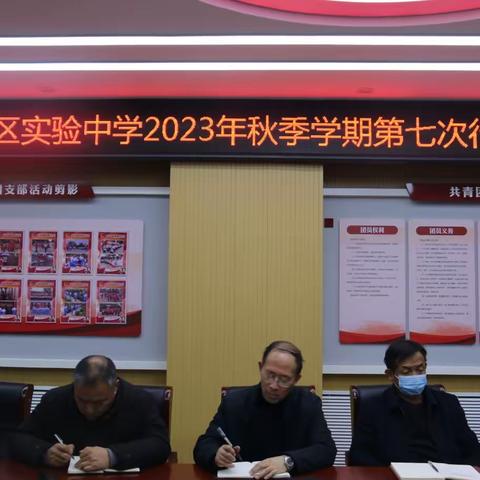 华龙区实验中学召开2023年秋季第七次行政例会