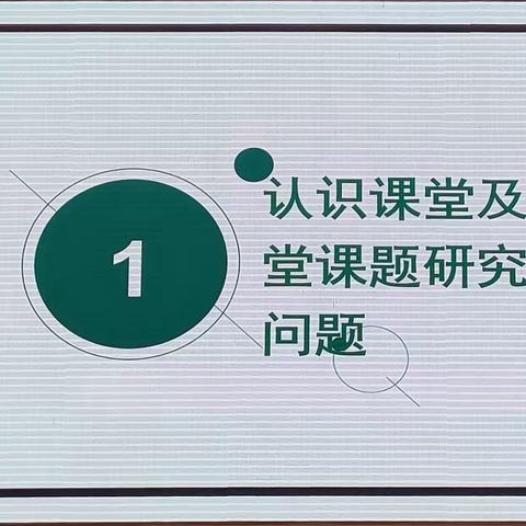 新课标背景下的课堂教学        研究设计（一）