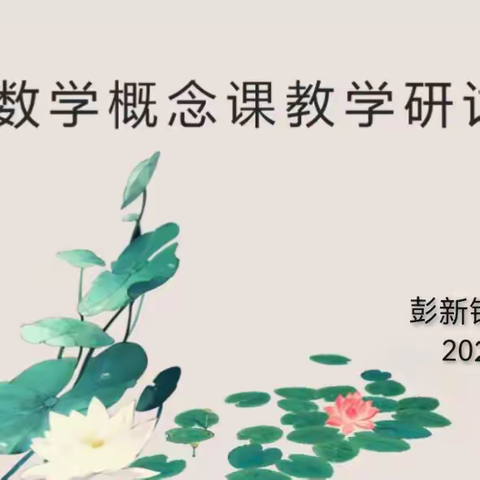 扎根课堂勤探索  潜心教研促提升——彭新镇中心学校数学高年级概念课教学研讨活动纪实