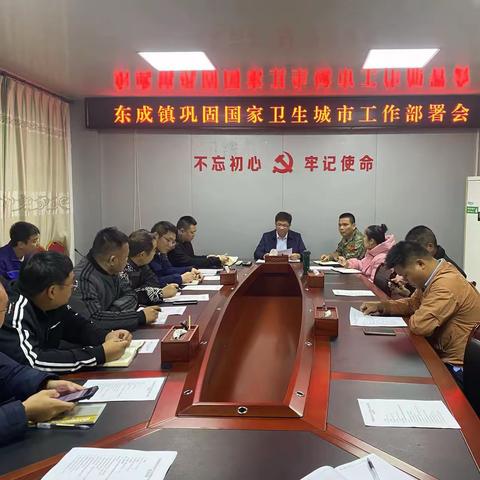 东成镇召开巩固国家卫生城市工作部署会