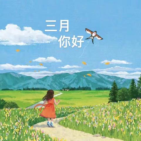 🌷“春风有信，花开有期”🍃 昆明市第一幼儿园观云海校区 中一班三月总结