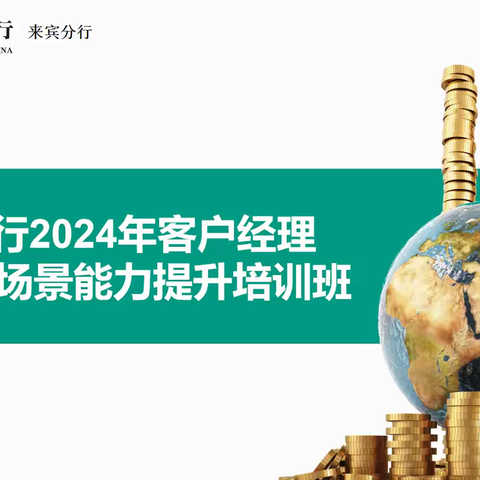 来宾分行2024年客户经理培训班圆满落幕！