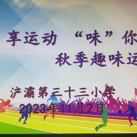 “趣”享运动，“味”你喝彩——浐灞第三十三小学秋季趣味运动会简讯