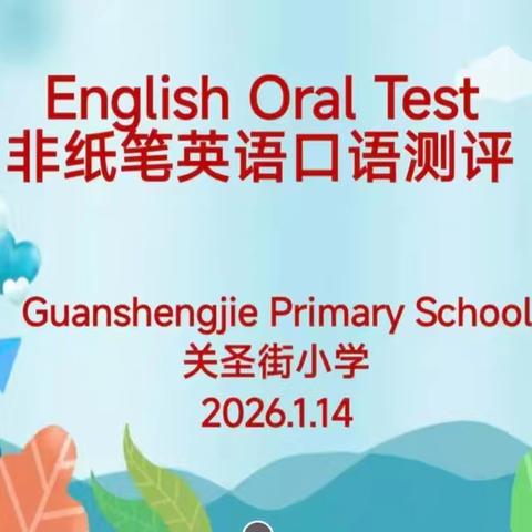 【评价赋能】趣味英语闯关，争当口语小达人