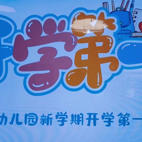 春田花花幼儿园北大班九月份小日常