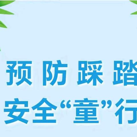 预防踩踏，安全“童”行 大桥园区防踩踏演练活动