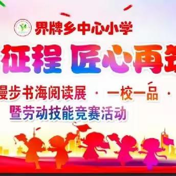 初心映征程，匠心再筑梦——界牌乡中心小学2023年下期庆元旦·漫步书海阅读展·劳动技能展示活动