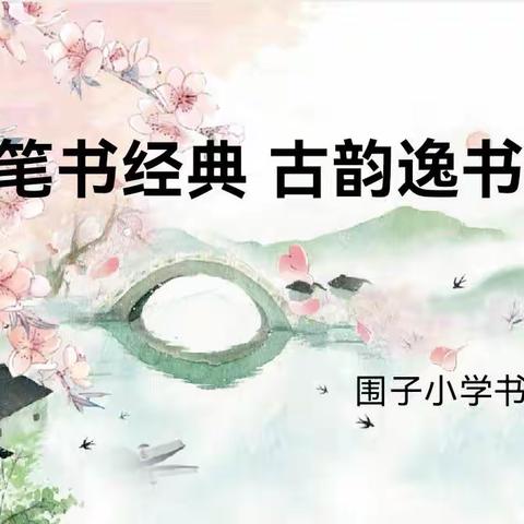 一撇一捺书神韵，一笔一画展素养——围子小学书法大赛