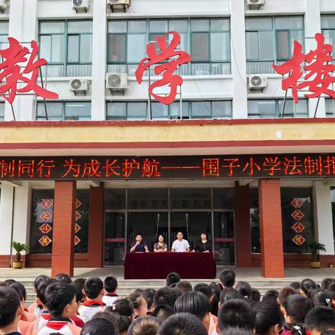与法制同行，为成长护岗--围子小学开展法制报告会