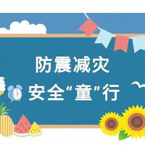 防震减灾   安全“童”行    超智幼儿园美篇