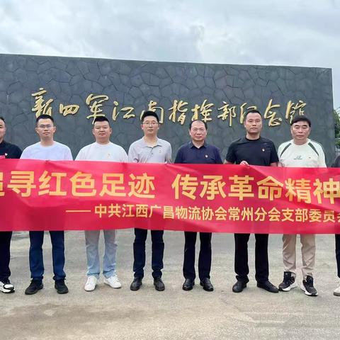 “追寻红色足迹，传承革命精神” ‍——中共江西广昌物流协会常州分会支部委员会主题党日活动