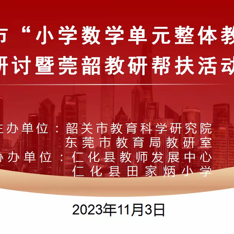 聚焦新课标 共研单元整体教学 ——韶关市小学数学单元整体教学研讨暨莞韶教研帮扶活动