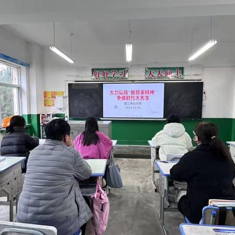 躬耕教坛，强国有我——钳二中心小学“教育家精神”主题学习活动