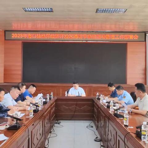 2025年海口桂林洋经济开发区清明节群众祭扫活动管理工作部署会