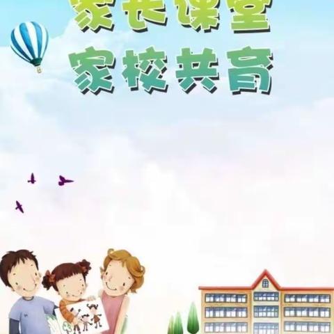 《不输在家庭教育上》——河滨路小学一（3）班“落地式家长学校”线上读书《定个时间点，接纳孩子的缺点为特点》