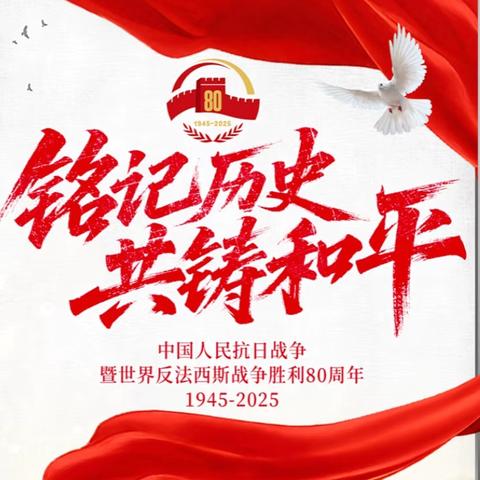 缅怀历史 砥砺前行 ‍——纪念抗战胜利80周年
