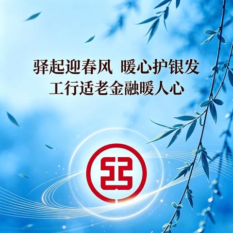 驿起迎春风 暖心护银发