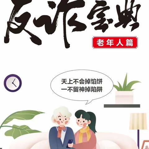 加强养老反诈宣传，守好老年人的“钱袋子”——开展预防养老诈骗宣传教育