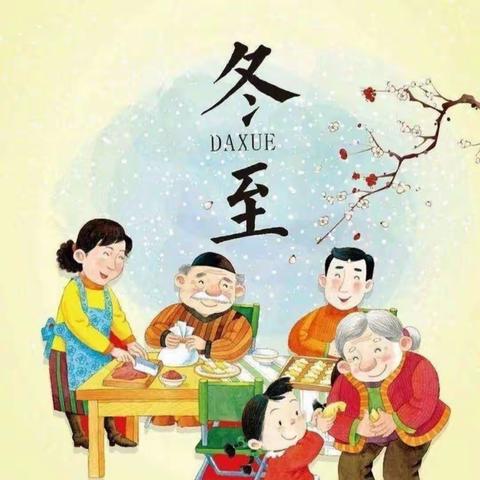 多彩冬至节，八一幼儿园”冬至包饺子活动