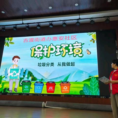 惠安社区开展了“保护环境，垃圾分类，从我做起”主题教育宣传活动。
