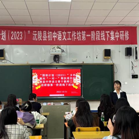 岁岁秋色热情浓  精准引领创新篇——“国培计划（2023）”沅陵县初中语文工作坊第一阶段线下集中研修活动圆满举行