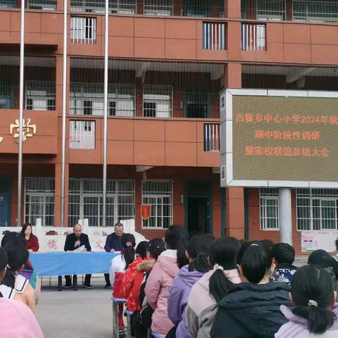 淅川县第一小学教育集团西簧校区期中阶段性调研暨家校联谊总结会