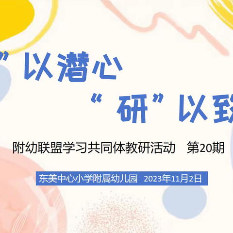 【“教”以潜心 “研”以致远】——漳州台商投资区附幼联盟学习共同体教研活动第20期