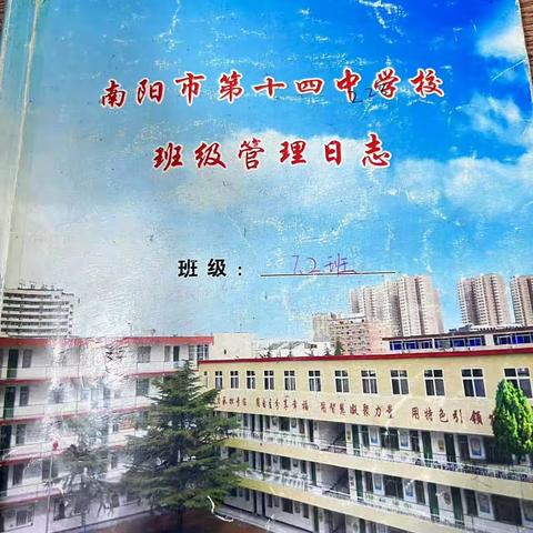 南阳市第十四中学校班主任工作室系列活动之“我向老班学经验” 管理有妙招，日志来帮我