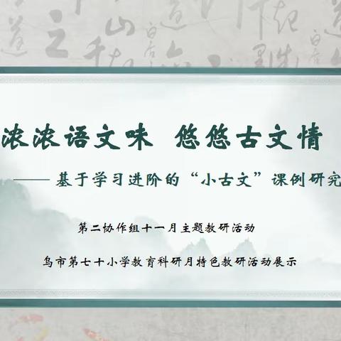 浓浓语文味   悠悠古文情 乌鲁木齐市第七十小学教育科研月特色教研日教育活动展示