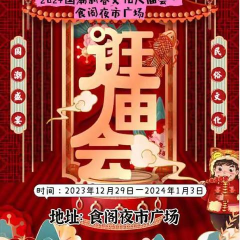 国潮来袭！【2024国潮新春文化大庙会•食阁夜市广场】12月29日盛大开启！大型美食，南北干货，网红小吃，服装百货……等你一起来玩！