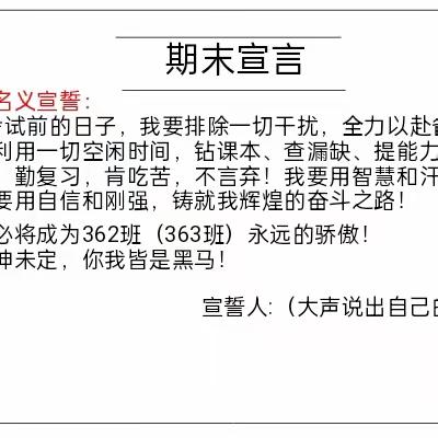 全力以赴，备战期末——362班期末动员班会