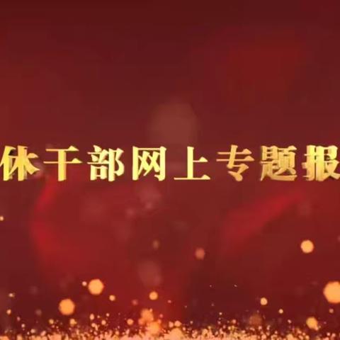 内蒙古锡林郭勒盟分行组织离退休人员观看第26场全国离退休干部网上专题报告会