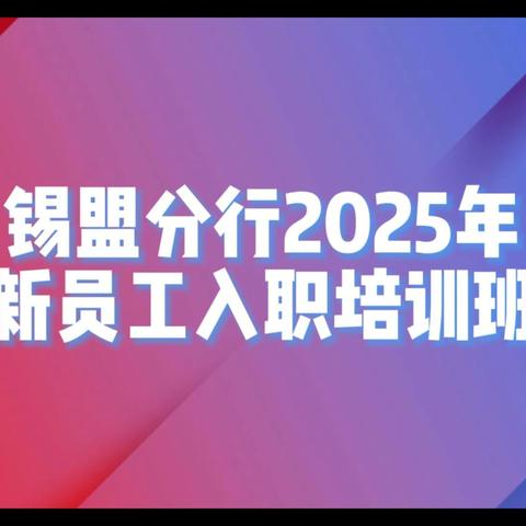 内蒙古锡盟分行举办2025年新员工﻿入职﻿培训班